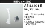 コイズミ照明　AE52401E　別売連結セット 白色