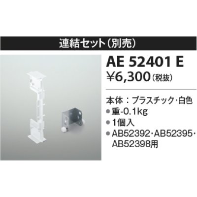 画像1: コイズミ照明　AE52401E　別売連結セット 白色