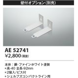 コイズミ照明　AE52741　別売取付金具 壁付オプション