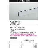 コイズミ照明　AE52742　レール(本体+コネクタ用) 施工オプションパーツ 2m 白色