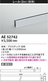 コイズミ照明　AE52742　レール(本体+コネクタ用) 施工オプションパーツ 2m 白色