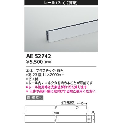 画像1: コイズミ照明　AE52742　レール(本体+コネクタ用) 施工オプションパーツ 2m 白色