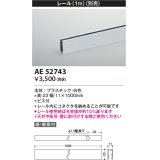 コイズミ照明　AE52743　レール(本体+コネクタ用) 施工オプションパーツ 1m 白色