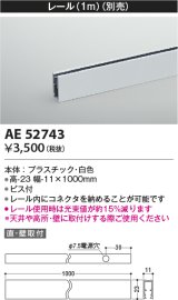 コイズミ照明　AE52743　レール(本体+コネクタ用) 施工オプションパーツ 1m 白色