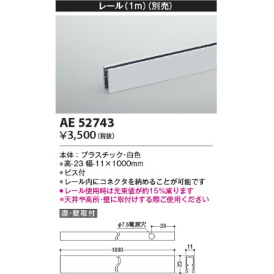 画像1: コイズミ照明　AE52743　レール(本体+コネクタ用) 施工オプションパーツ 1m 白色