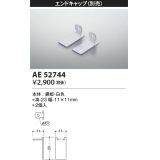 コイズミ照明　AE52744　エンドキャップ 施工オプションパーツ 白色