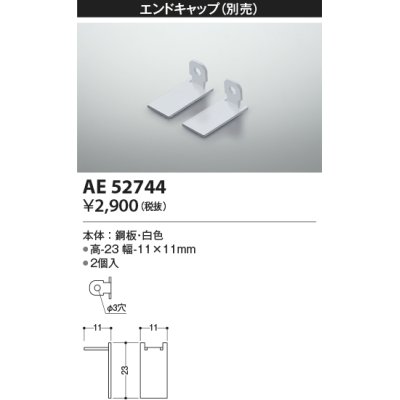 画像1: コイズミ照明　AE52744　エンドキャップ 施工オプションパーツ 白色