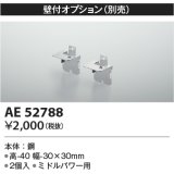 コイズミ照明　AE52788　別売取付金具 壁付オプション 2個入