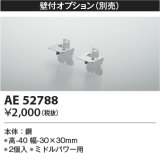 コイズミ照明　AE52788　別売取付金具 壁付オプション 2個入