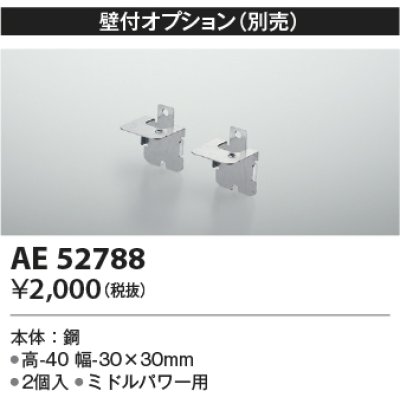 画像1: コイズミ照明　AE52788　別売取付金具 壁付オプション 2個入