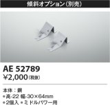 コイズミ照明　AE52789　別売取付金具 傾斜オプション 2個入