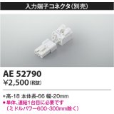 コイズミ照明　AE52790　別売入力コネクタ