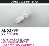 コイズミ照明　AE52790　別売入力コネクタ