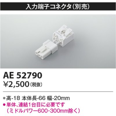 画像1: コイズミ照明　AE52790　別売入力コネクタ