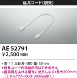 コイズミ照明　AE52791　別売送りコネクタ