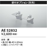 コイズミ照明　AE52832　別売取付金具 壁付オプション 2個入