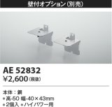 コイズミ照明　AE52832　別売取付金具 壁付オプション 2個入