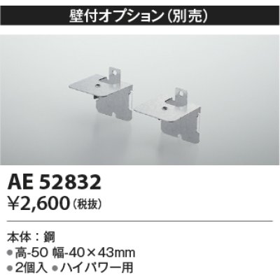 画像1: コイズミ照明　AE52832　別売取付金具 壁付オプション 2個入