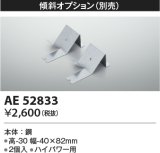 コイズミ照明　AE52833　取付金具 傾斜オプション 2個入