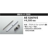 コイズミ照明　AE52870E　ブラケットライト 別売連結セット 1個入 ウォームシルバー