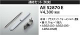 コイズミ照明　AE52870E　ブラケットライト 別売連結セット 1個入 ウォームシルバー