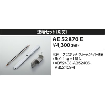 画像1: コイズミ照明　AE52870E　ブラケットライト 別売連結セット 1個入 ウォームシルバー