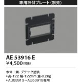 コイズミ照明　AE53916E　専用取付プレート ブラック