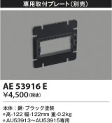 コイズミ照明　AE53916E　専用取付プレート ブラック