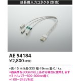 コイズミ照明　AE54184　延長用入力コネクタ