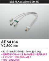 コイズミ照明　AE54184　延長用入力コネクタ