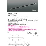 コイズミ照明　AE54197E　高気密埋込スライドコンセント 1500mmタイプ マットファインホワイト