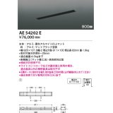 コイズミ照明　AE54202E　高気密埋込スライドコンセント 900mmタイプ マットブラック