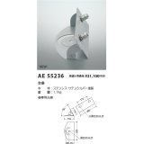 コイズミ照明 AE55236 部品 台座 サテンシルバー