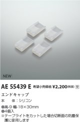 コイズミ照明 AE55439E 部品 エンドキャップ 受注生産品 [§]