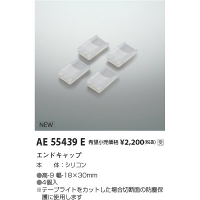 画像1: コイズミ照明 AE55439E 部品 エンドキャップ 受注生産品 [§]