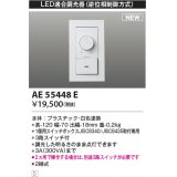 コイズミ照明 AE55448E 部品 ライトコントローラ ホワイト