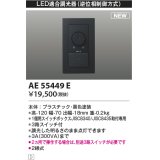 コイズミ照明 AE55449E 部品 ライトコントローラ ブラック