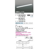 コイズミ照明　AE92415　ベースライト ユニット 非調光 本体別売 LED一体型 昼白色