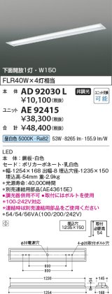 コイズミ照明　AE92415　ベースライト ユニット 非調光 本体別売 LED一体型 昼白色