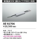 コイズミ照明　AE92706　別売専用電源 30W 調光タイプ(PWM)