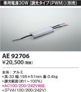 コイズミ照明　AE92706　別売専用電源 30W 調光タイプ(PWM)