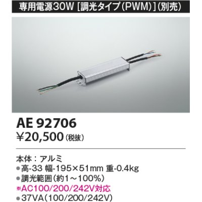 画像1: コイズミ照明　AE92706　別売専用電源 30W 調光タイプ(PWM)