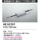 コイズミ照明　AE92707　別売専用電源 60W 調光タイプ(PWM)