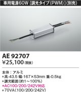 コイズミ照明　AE92707　別売専用電源 60W 調光タイプ(PWM)