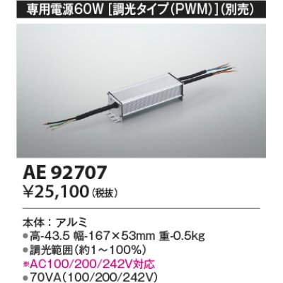 画像1: コイズミ照明　AE92707　別売専用電源 60W 調光タイプ(PWM)