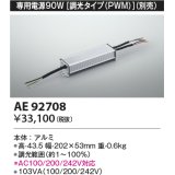 コイズミ照明　AE92708　別売専用電源 90W 調光タイプ(PWM)