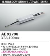 コイズミ照明　AE92708　別売専用電源 90W 調光タイプ(PWM)