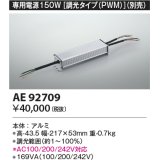 コイズミ照明　AE92709　別売専用電源 150W 調光タイプ(PWM)