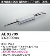 コイズミ照明　AE92709　別売専用電源 150W 調光タイプ(PWM)