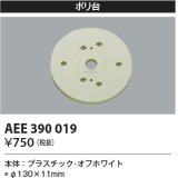 コイズミ照明　AEE390019　エクステリアライト関連部品 ポリ台 丸形 オフホワイト